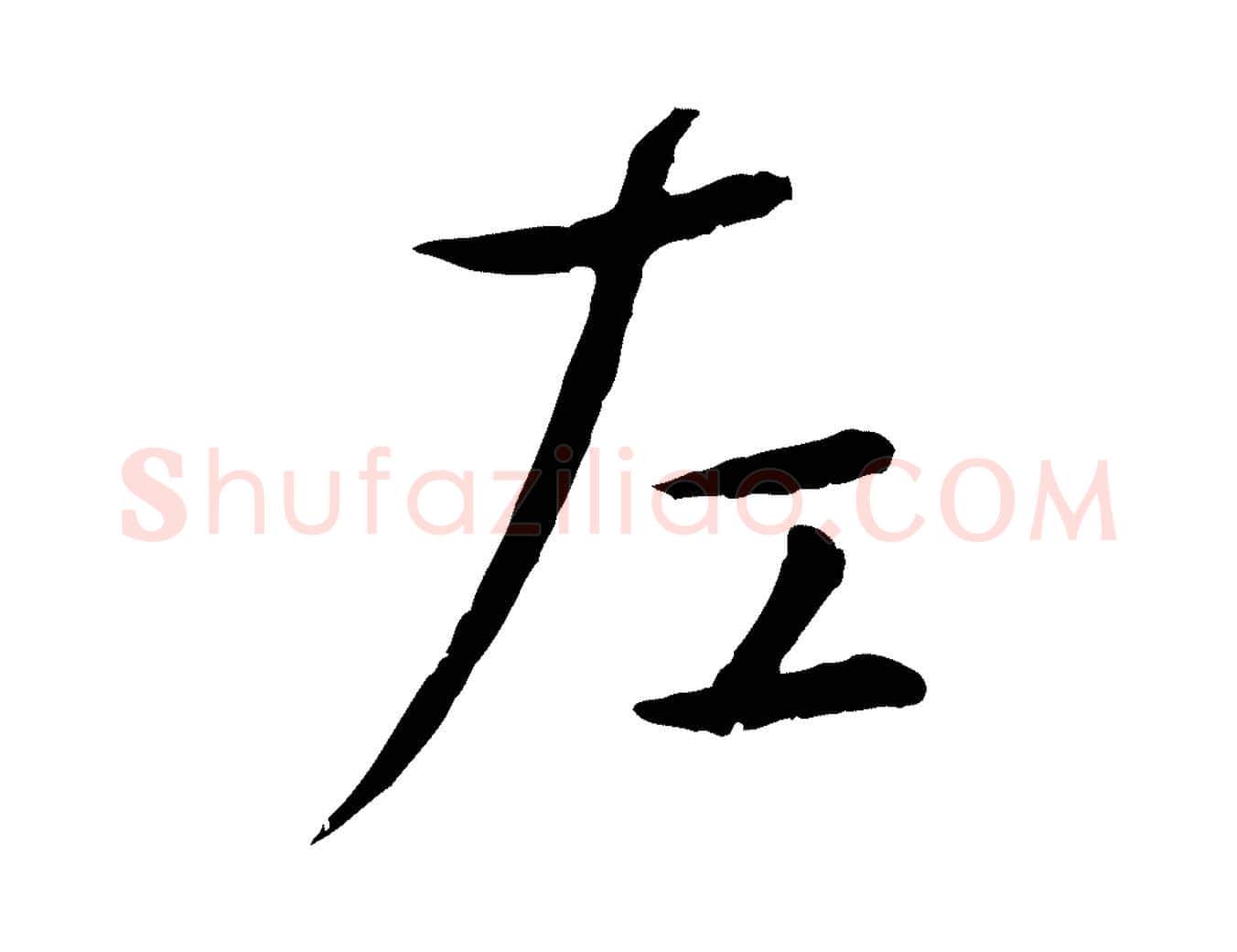 左毛笔行楷写法,摘自元代赵孟頫临兰亭序并跋