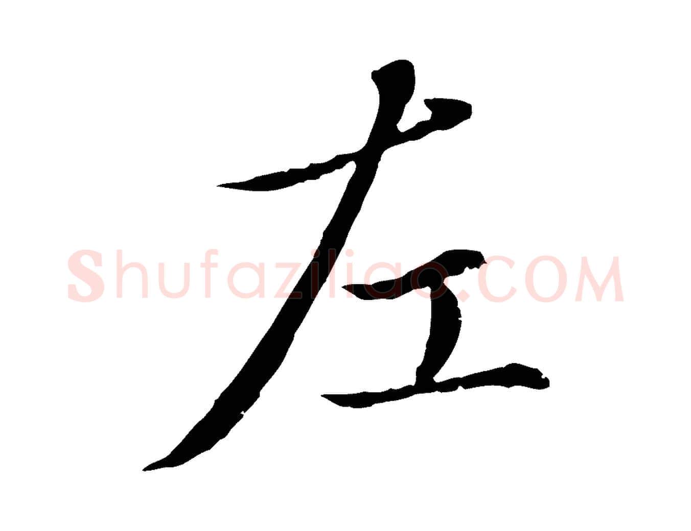 左毛笔行楷写法,摘自元代赵孟頫临兰亭序并跋