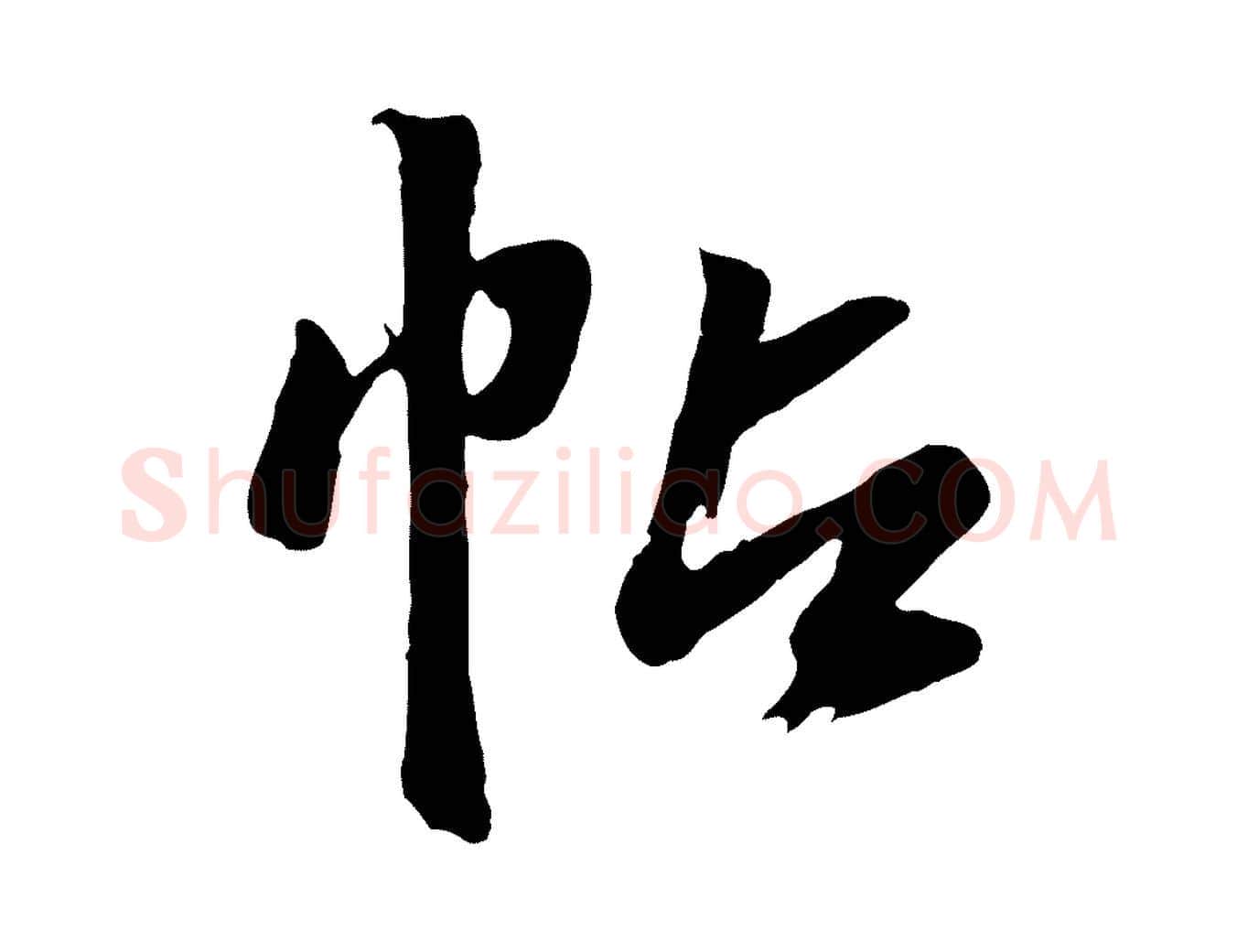 帖毛笔行楷写法,摘自元代赵孟頫临兰亭序并跋
