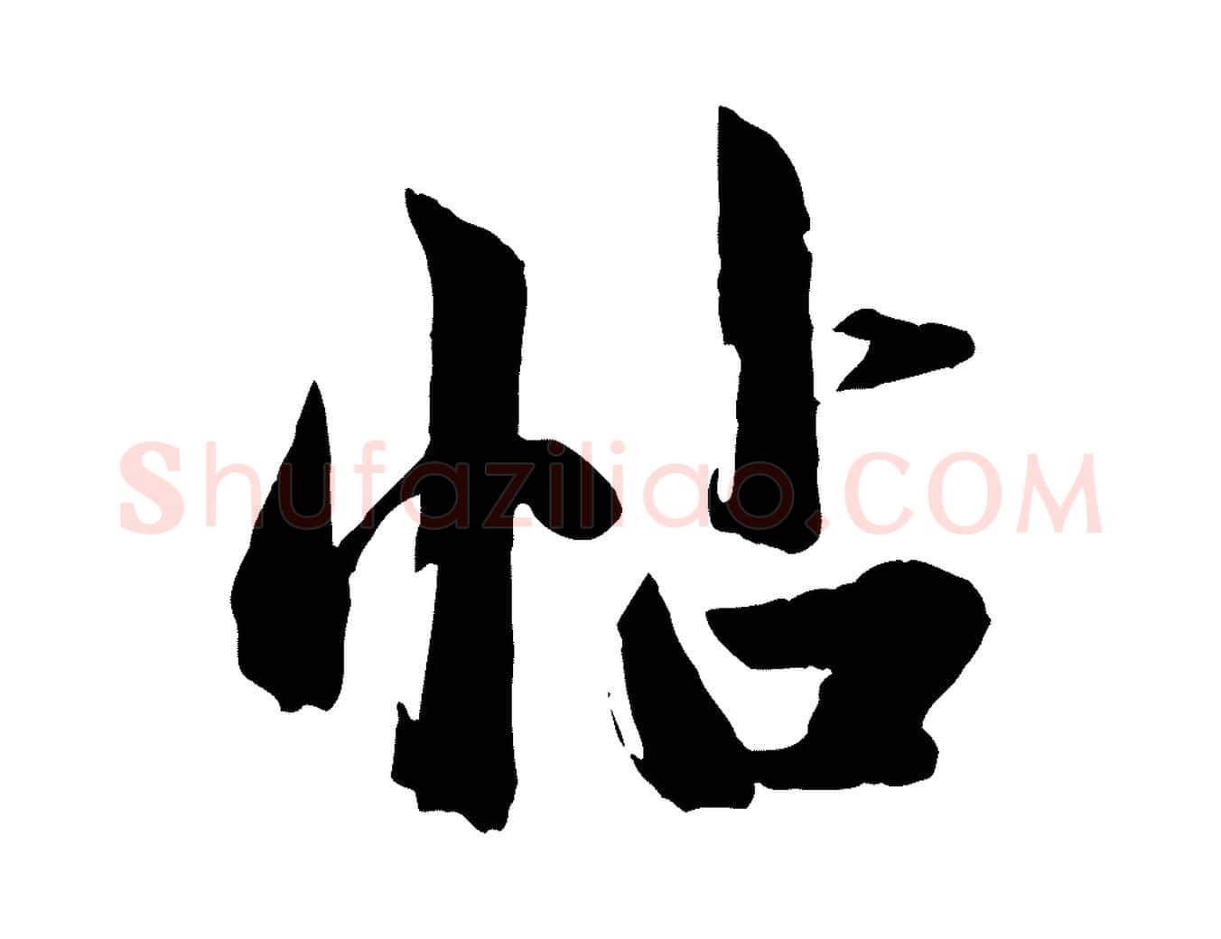 帖毛笔行楷写法,摘自元代赵孟頫临兰亭序并跋