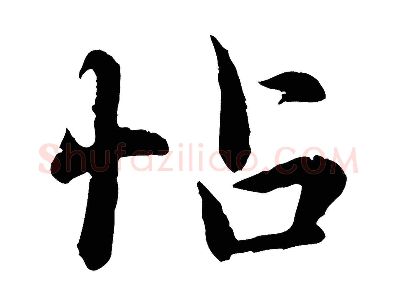 帖毛笔行楷写法,摘自元代赵孟頫临兰亭序并跋