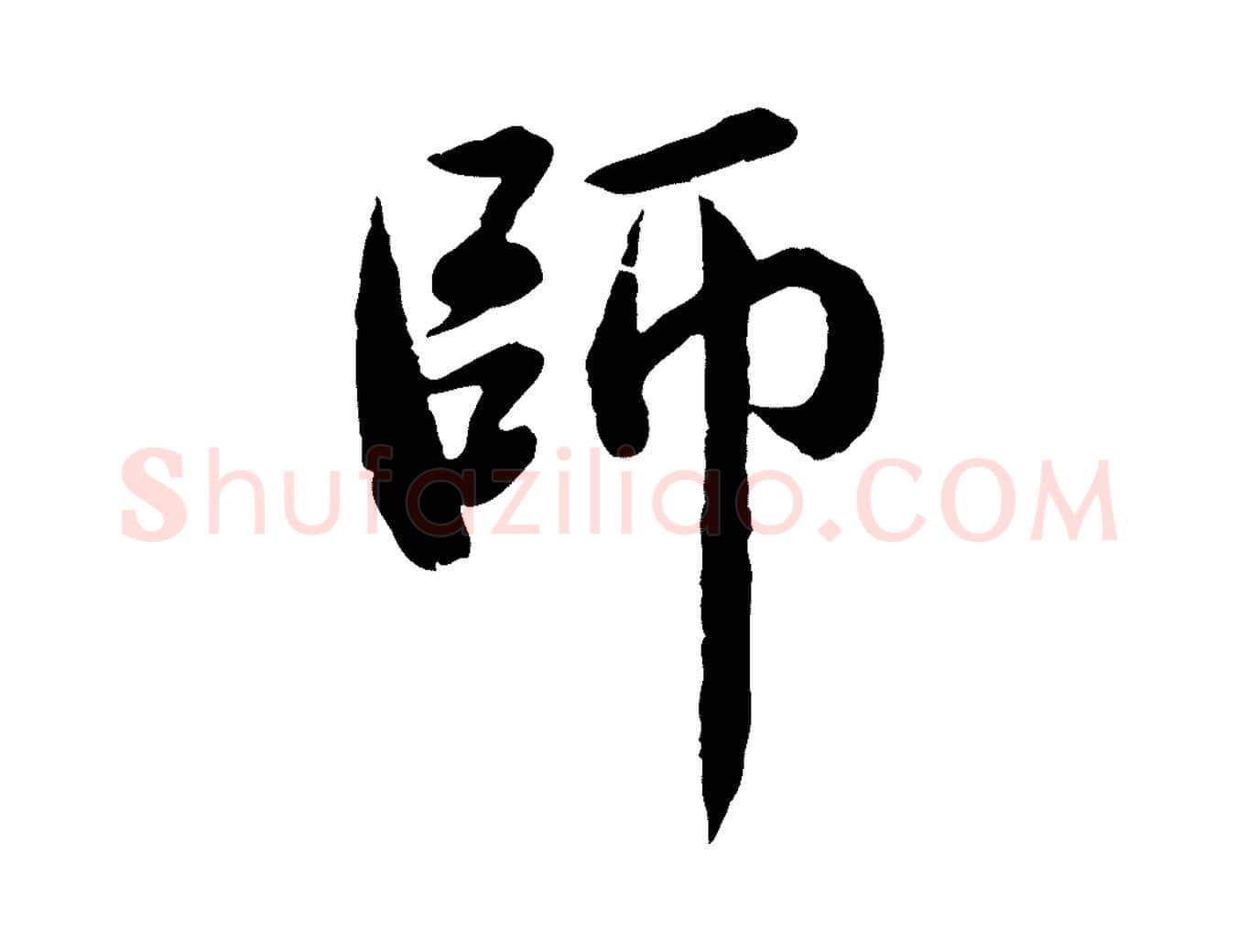 師毛笔行楷写法,摘自元代赵孟頫临兰亭序并跋