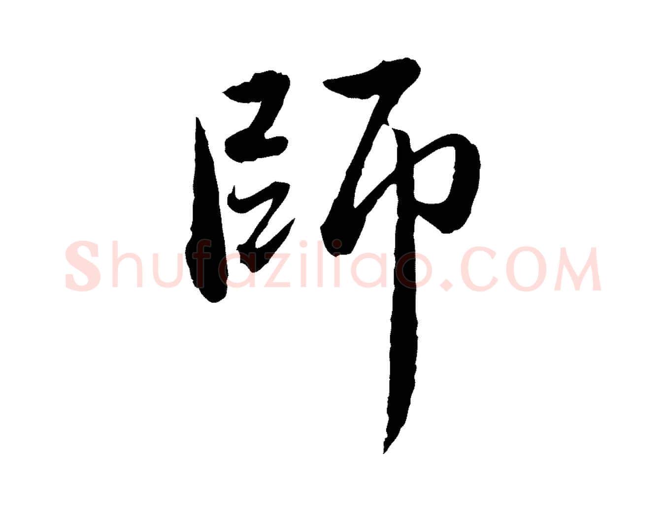 師毛笔行楷写法,摘自元代赵孟頫临兰亭序并跋