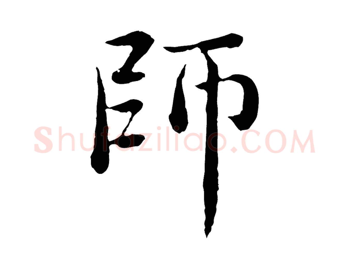 師毛笔行楷写法,摘自元代赵孟頫临兰亭序并跋