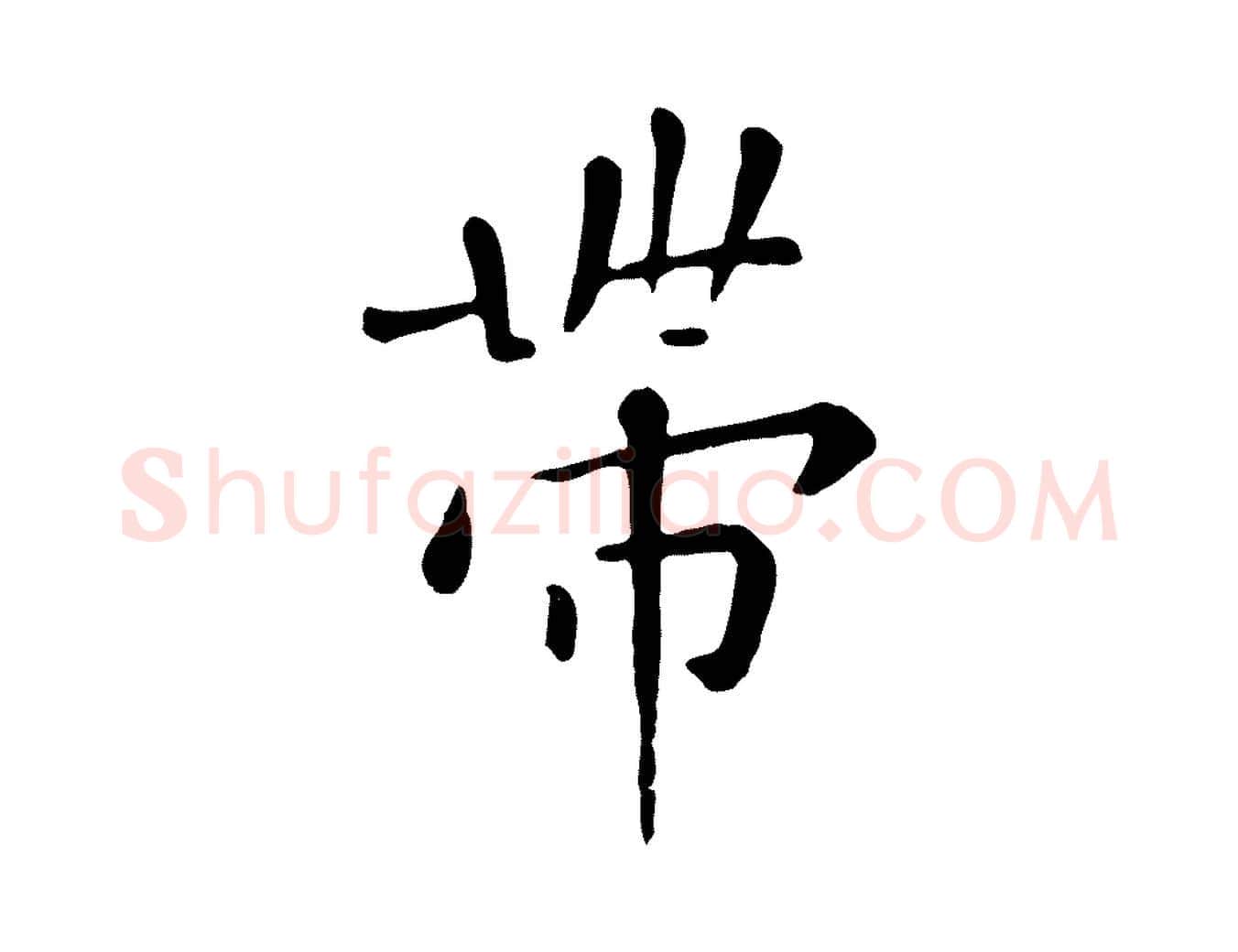 帶毛笔行楷写法,摘自元代赵孟頫临兰亭序并跋