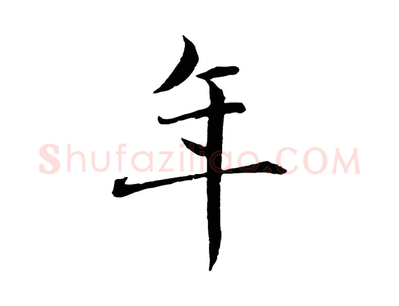 年毛笔行楷写法,摘自元代赵孟頫临兰亭序并跋