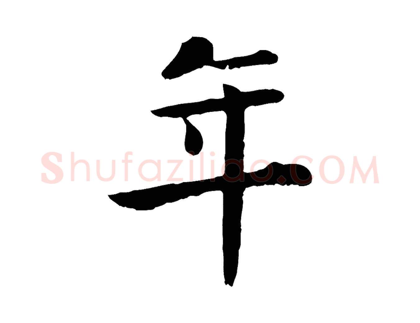 年毛笔行楷写法,摘自元代赵孟頫临兰亭序并跋