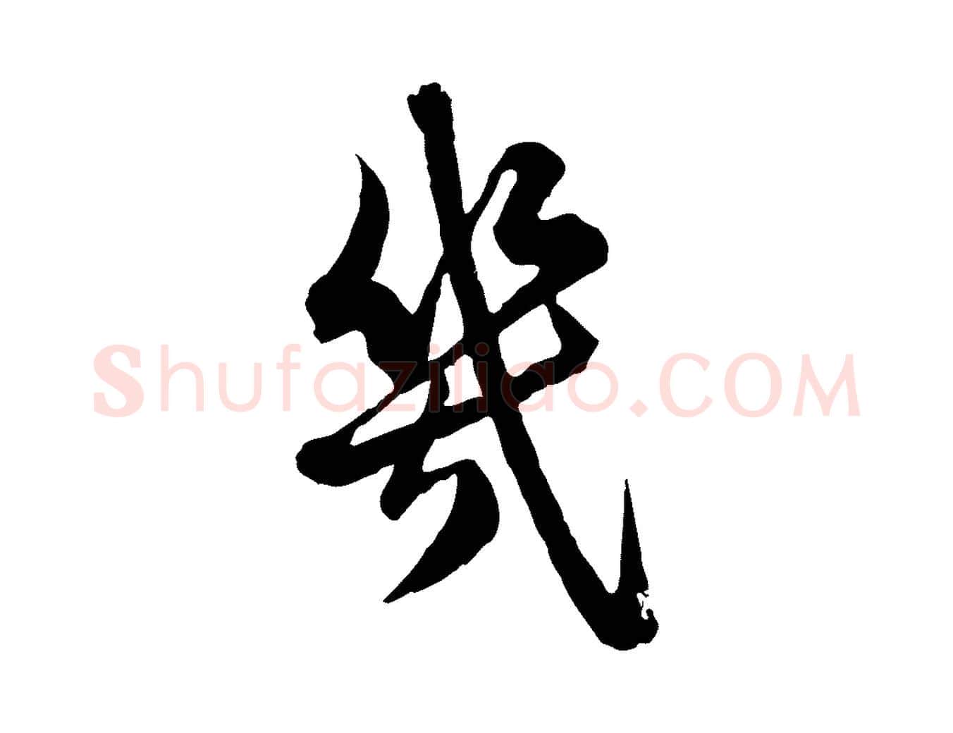 幾毛笔行楷写法,摘自元代赵孟頫临兰亭序并跋