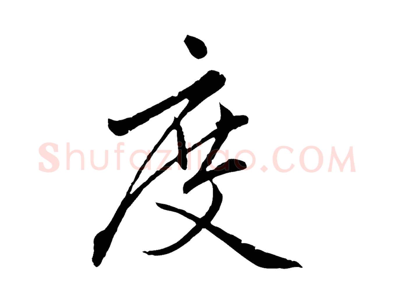 度毛笔行楷写法,摘自元代赵孟頫临兰亭序并跋