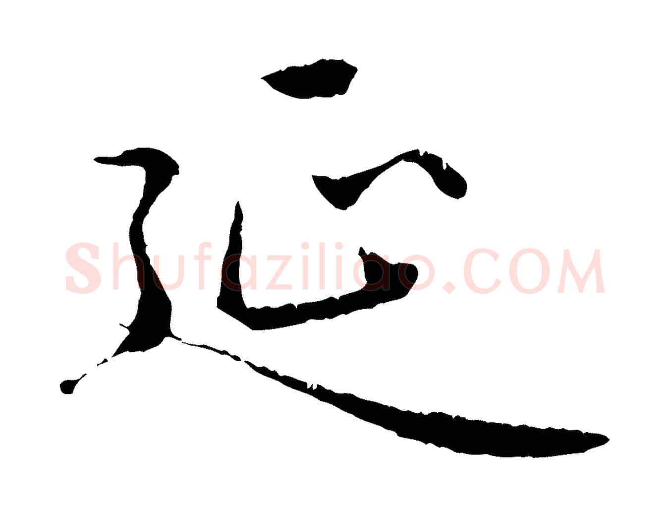 延毛笔行楷写法,摘自元代赵孟頫临兰亭序并跋