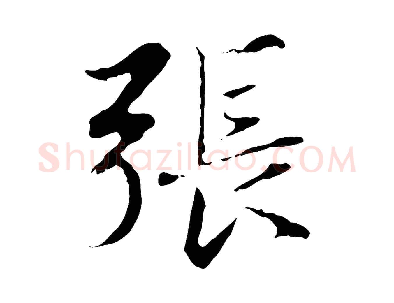 張毛笔行楷写法,摘自元代赵孟頫临兰亭序并跋