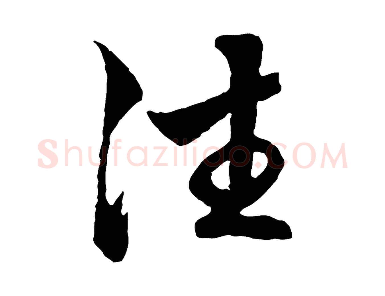 往毛笔行楷写法,摘自元代赵孟頫临兰亭序并跋
