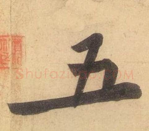 五字黄庭坚毛笔行书写法,摘自松风阁诗