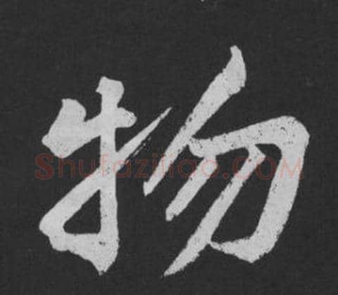 物字黄庭坚毛笔行书写法,摘自刘明仲墨竹赋