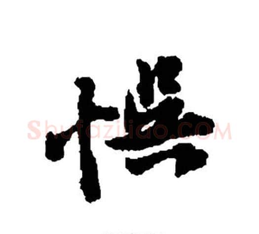 误字黄庭坚毛笔行书写法,摘自黄庭坚毛笔行书作品