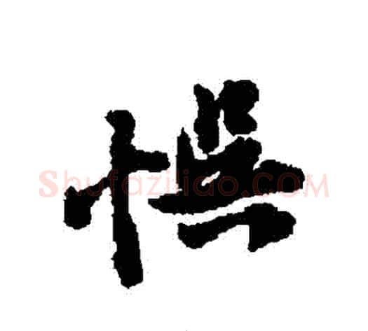 誤字黄庭坚毛笔行书写法,摘自黄庭坚毛笔行书作品