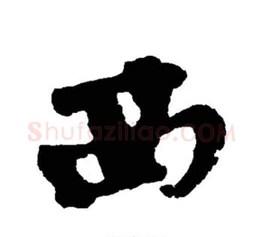 西字黄庭坚毛笔行书写法,摘自黄庭坚毛笔行书作品