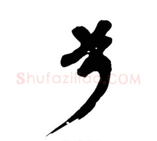 兮字黄庭坚毛笔行书写法,摘自黄庭坚毛笔行书作品