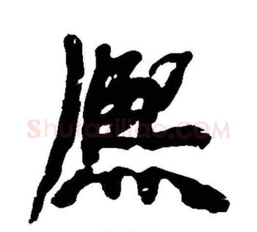 熙字黄庭坚毛笔行书写法,摘自黄庭坚毛笔行书作品