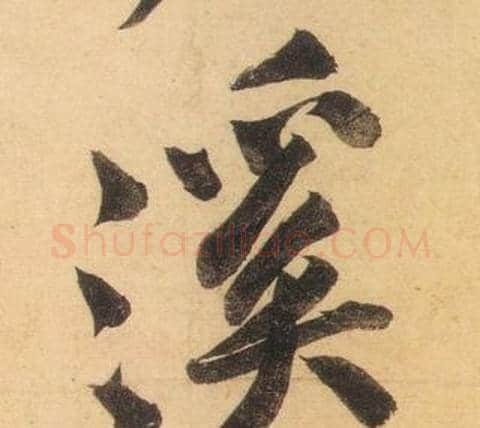 溪字黄庭坚毛笔行书写法,摘自松风阁诗