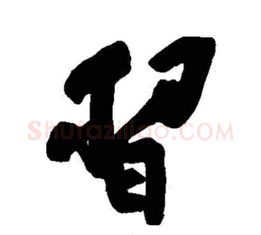 習字黄庭坚毛笔行书写法,摘自黄庭坚毛笔行书作品