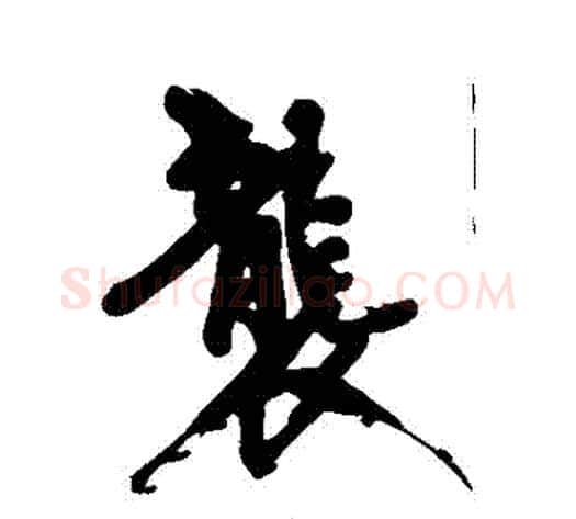 襲字黄庭坚毛笔行书写法,摘自黄庭坚毛笔行书作品