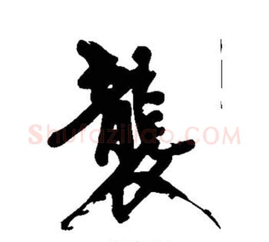 袭字黄庭坚毛笔行书写法,摘自黄庭坚毛笔行书作品