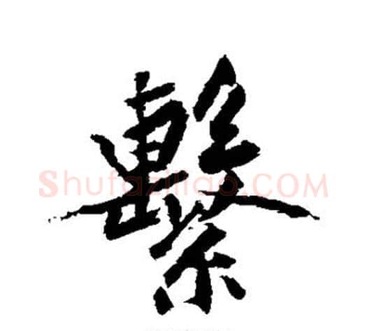 系字黄庭坚毛笔行书写法,摘自黄庭坚毛笔行书作品