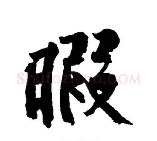 暇字黄庭坚毛笔行书写法,摘自黄庭坚毛笔行书作品