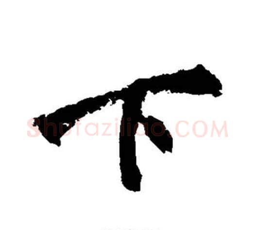 下字黄庭坚毛笔行书写法,摘自黄庭坚毛笔行书作品