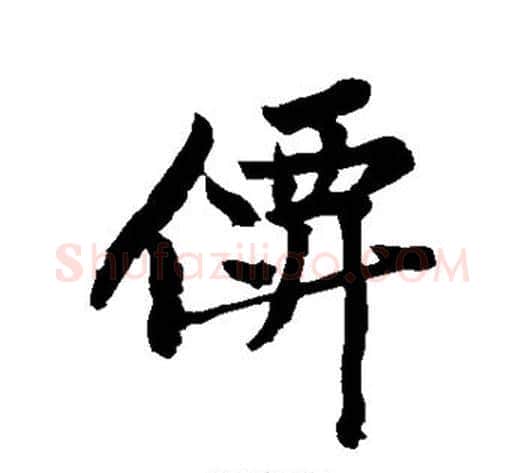 仙字黄庭坚毛笔行书写法,摘自黄庭坚毛笔行书作品