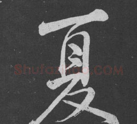 夏字黄庭坚毛笔行书写法,摘自刘明仲墨竹赋