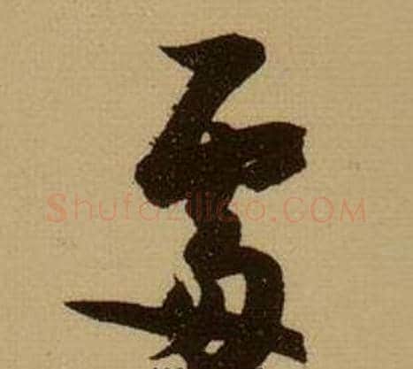 處字薛绍彭毛笔行书书法写法,摘自杂书卷