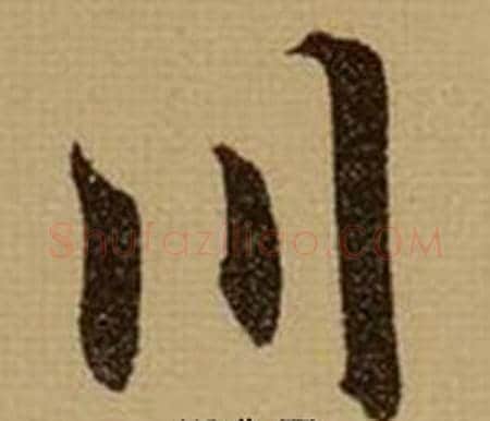 川字薛绍彭毛笔行书书法写法,摘自杂书卷