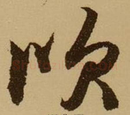 吹字薛绍彭毛笔行书书法写法,摘自杂书卷