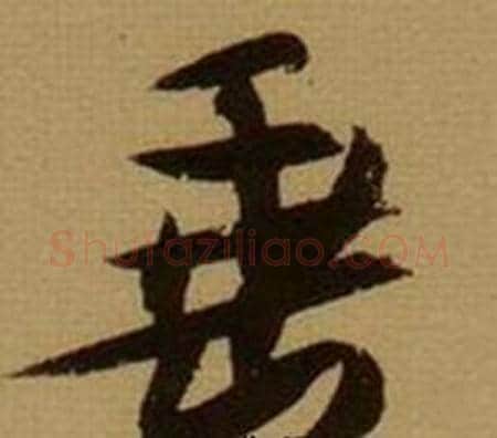 垂字薛绍彭毛笔行书书法写法,摘自杂书卷