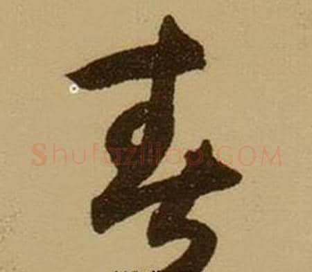 春字薛绍彭毛笔行书书法写法,摘自杂书卷
