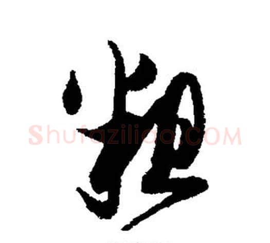 粗字薛绍彭毛笔行书书法写法,摘自薛绍彭毛笔行书书法作品