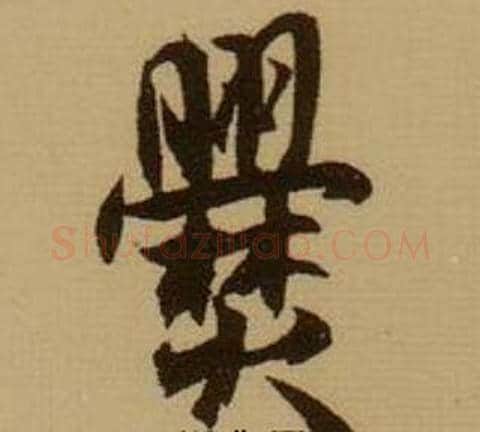 爨字薛绍彭毛笔行书书法写法,摘自杂书卷