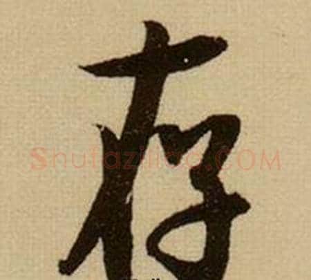 存字薛绍彭毛笔行书书法写法,摘自杂书卷