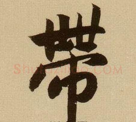 带字薛绍彭毛笔行书书法写法,摘自杂书卷