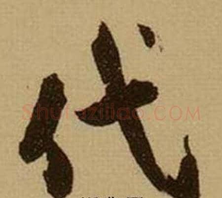 代字薛绍彭毛笔行书书法写法,摘自杂书卷