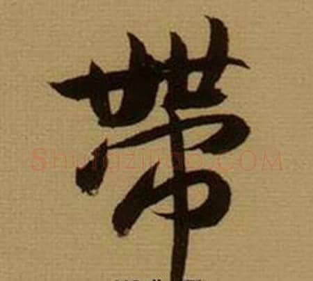 帶字薛绍彭毛笔行书书法写法,摘自杂书卷