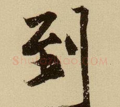 到字薛绍彭毛笔行书书法写法,摘自杂书卷