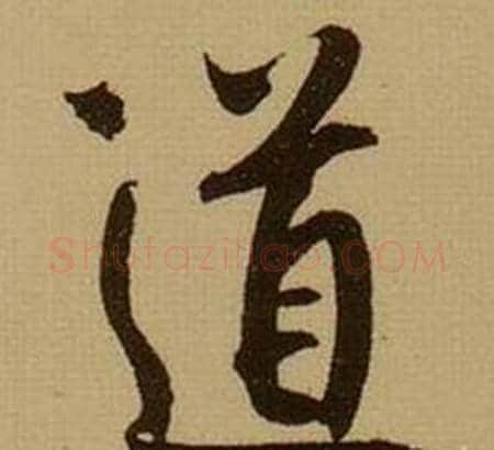 道字薛绍彭毛笔行书书法写法,摘自杂书卷