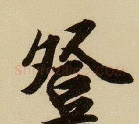 登字薛绍彭毛笔行书书法写法,摘自杂书卷