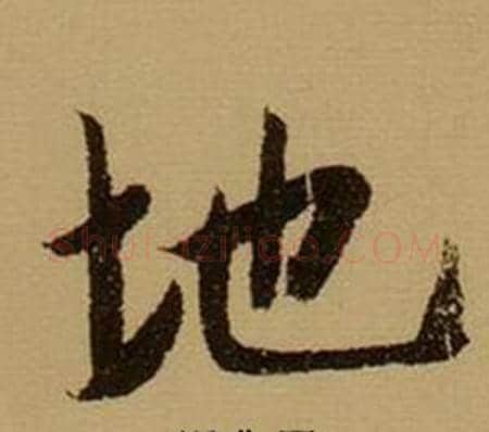 地字薛绍彭毛笔行书书法写法,摘自杂书卷