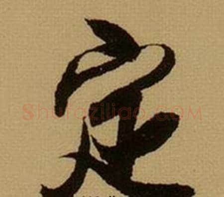 定字薛绍彭毛笔行书书法写法,摘自杂书卷
