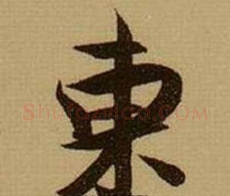 東字薛绍彭毛笔行书书法写法,摘自杂书卷