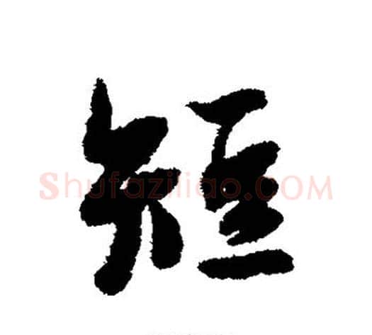 短字薛绍彭毛笔行书书法写法,摘自薛绍彭毛笔行书书法作品